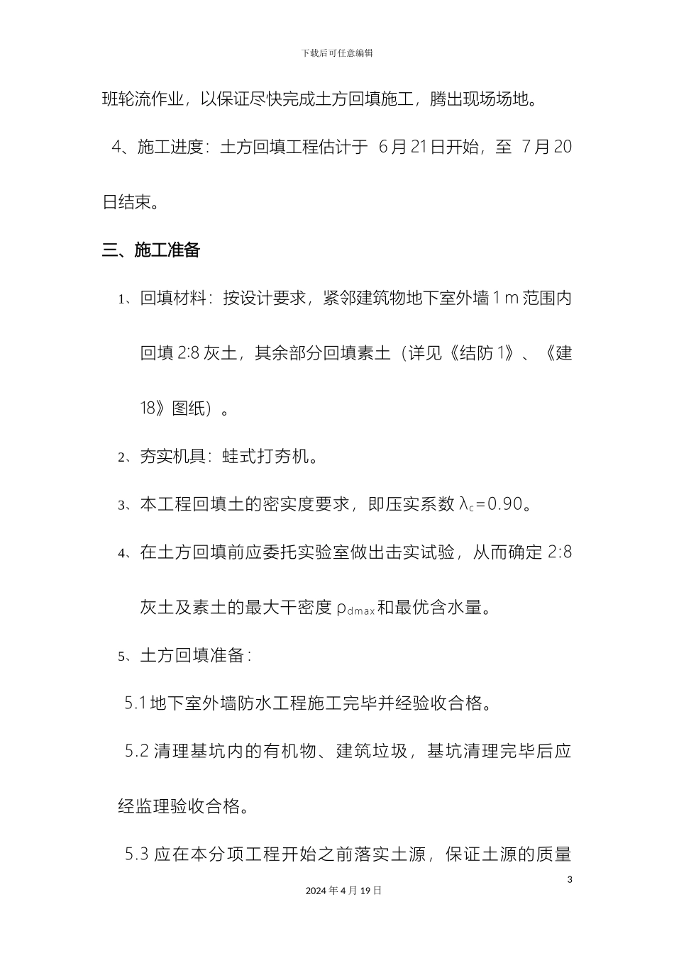 土方回填施工方案资料_第3页