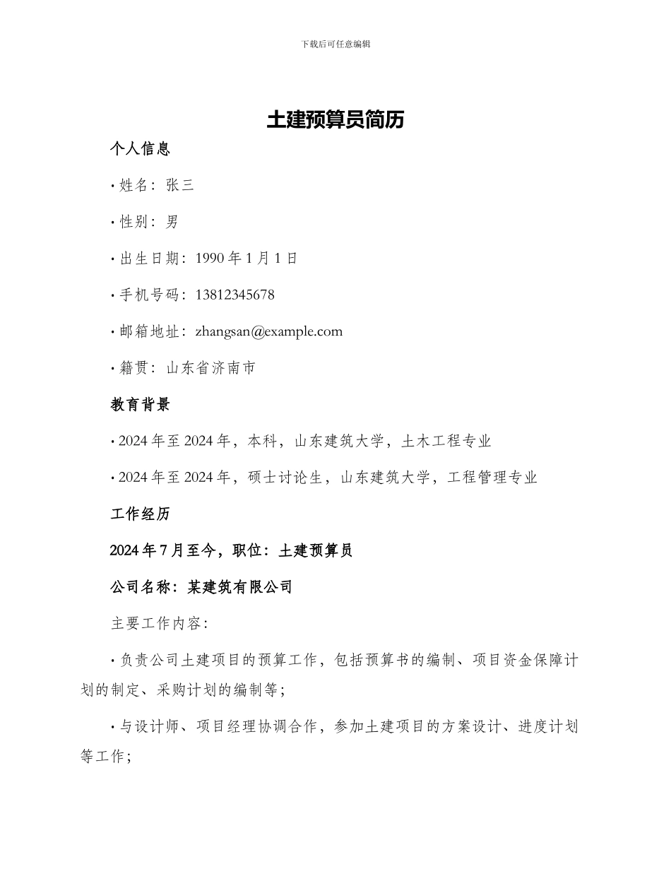 土建预算员简历_第1页
