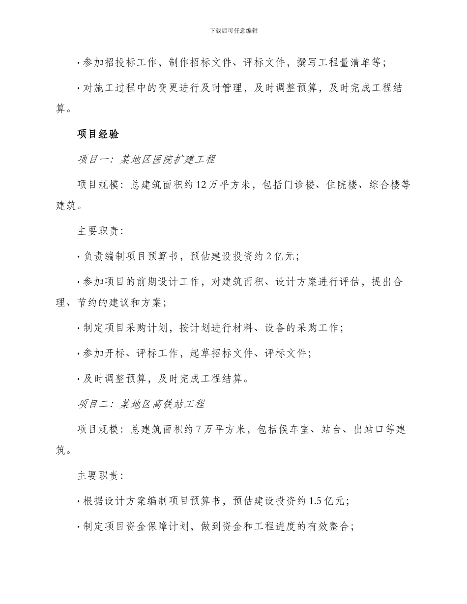 土建预算员简历_第2页