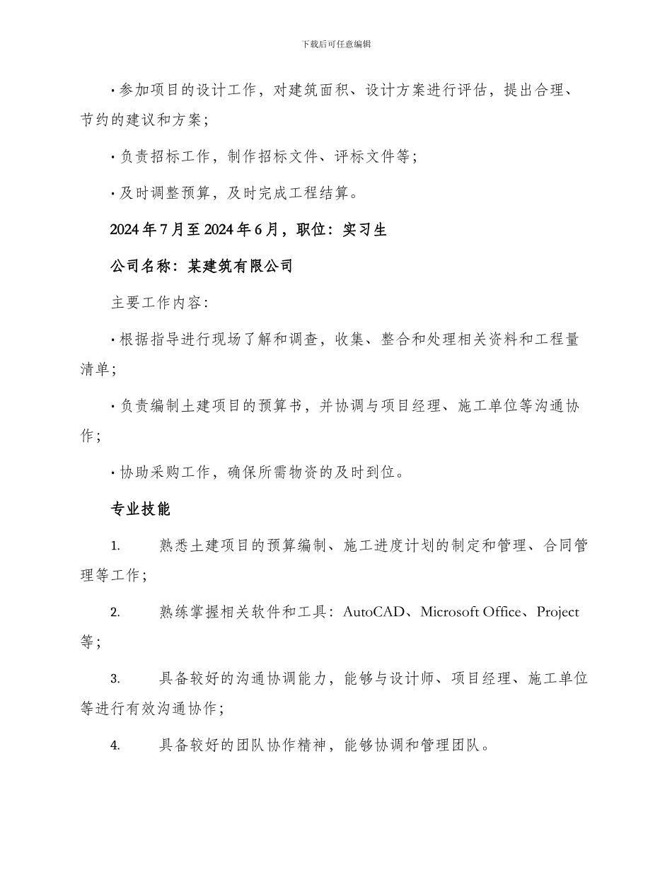 土建预算员简历_第3页