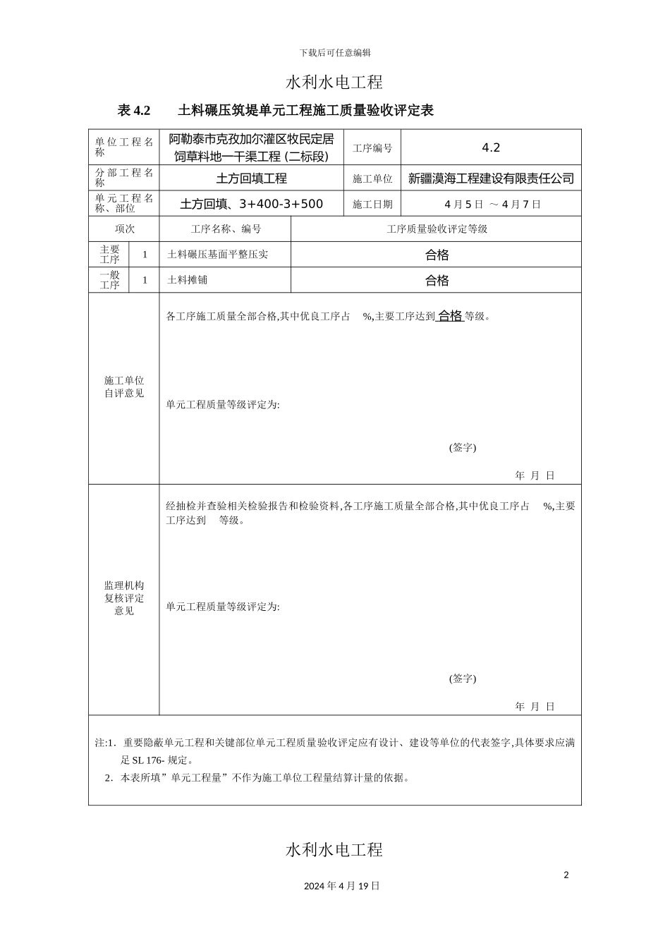 土料碾压筑堤单元工程施工质量验收评定表_第2页