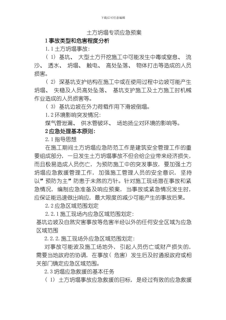 土方坍塌专项应急预案模板_第1页