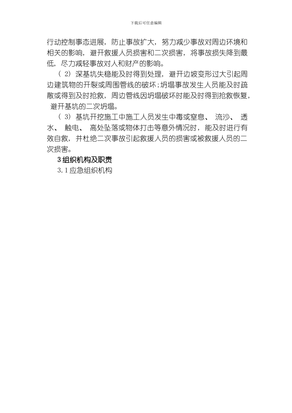 土方坍塌专项应急预案模板_第2页