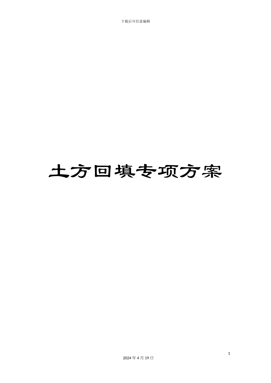 土方回填专项方案_第1页