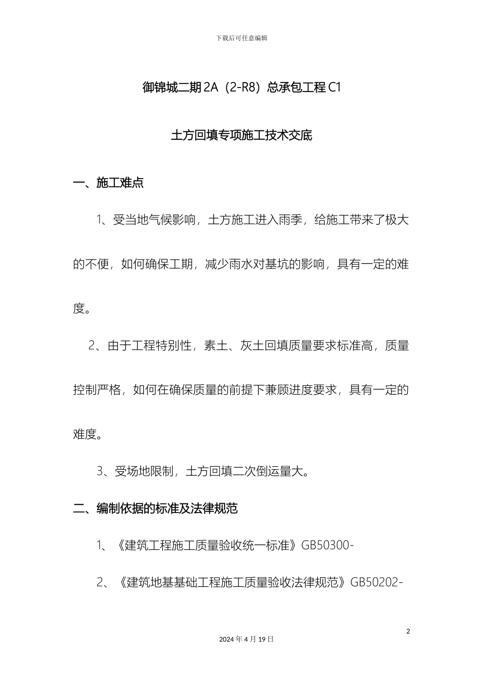 土方回填专项方案_第2页
