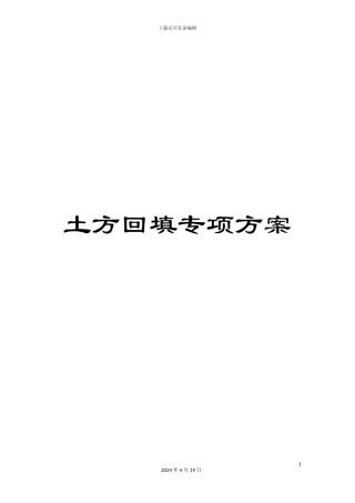 土方回填专项方案