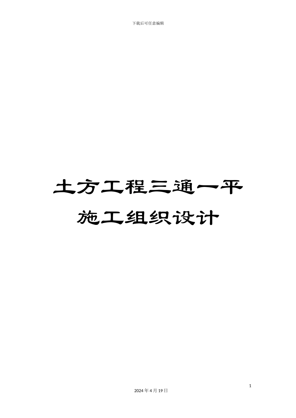 土方工程三通一平施工组织设计_第1页