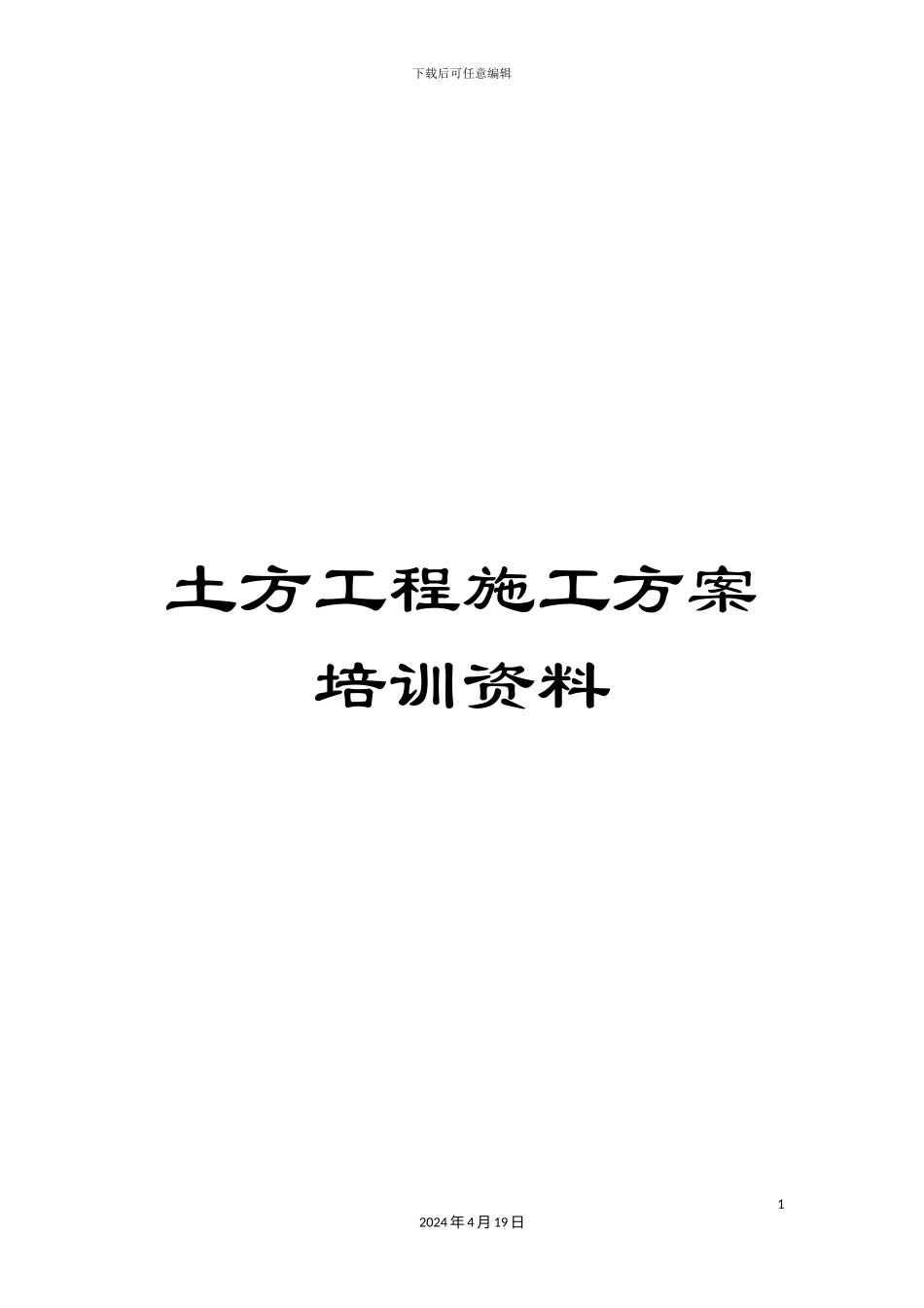 土方工程施工方案培训资料_第1页