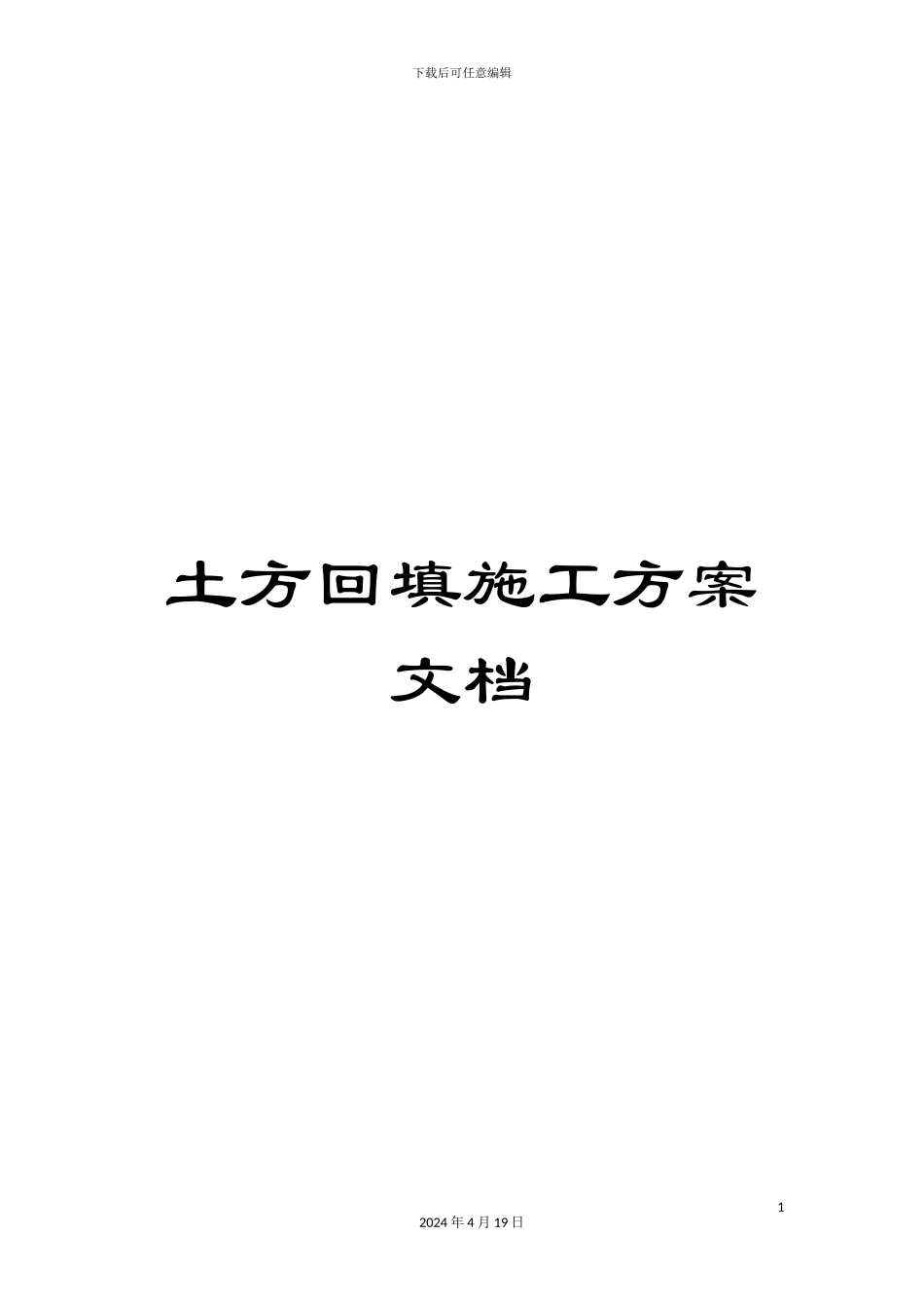 土方回填施工方案文档_第1页