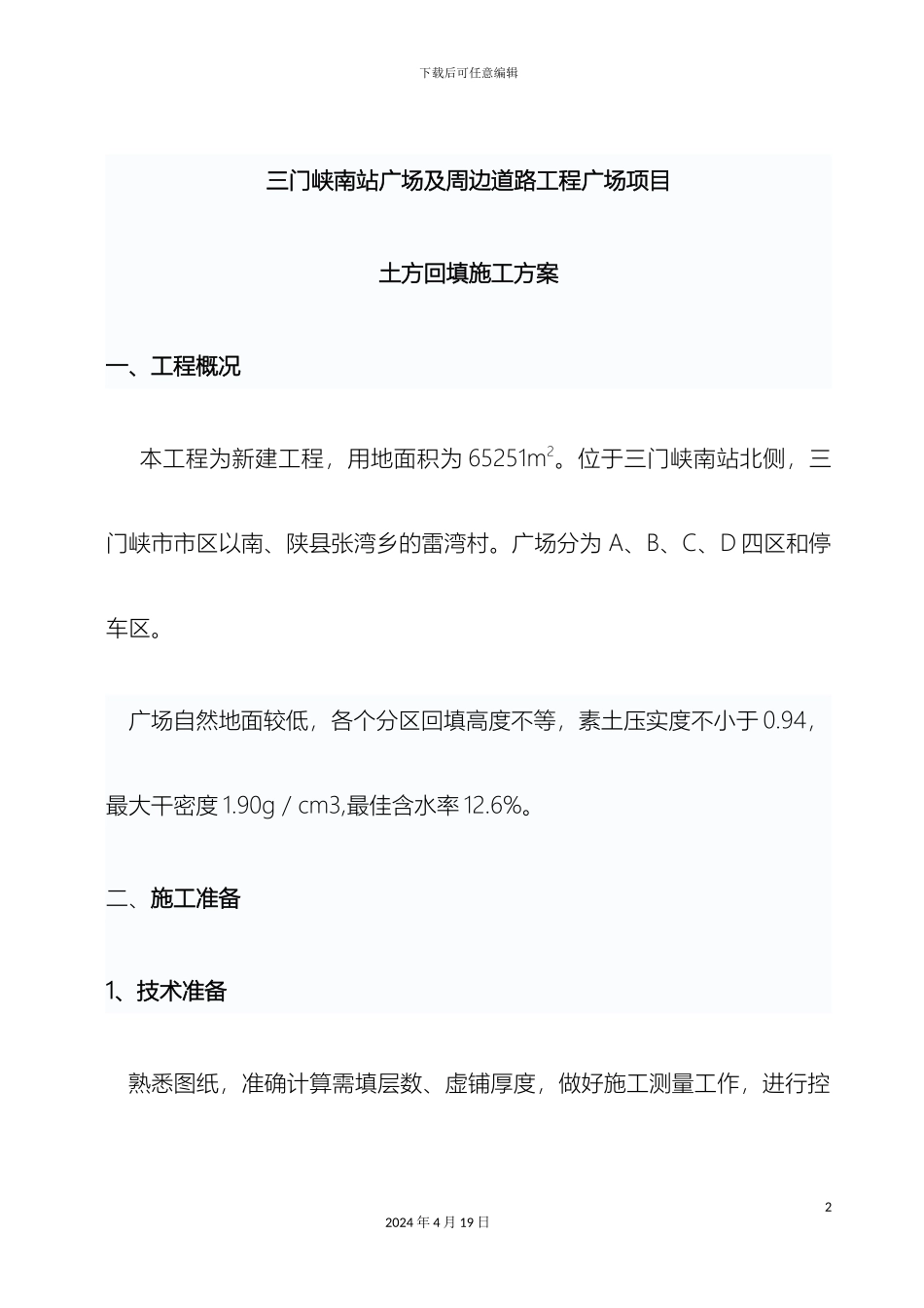 土方回填施工方案文档_第2页