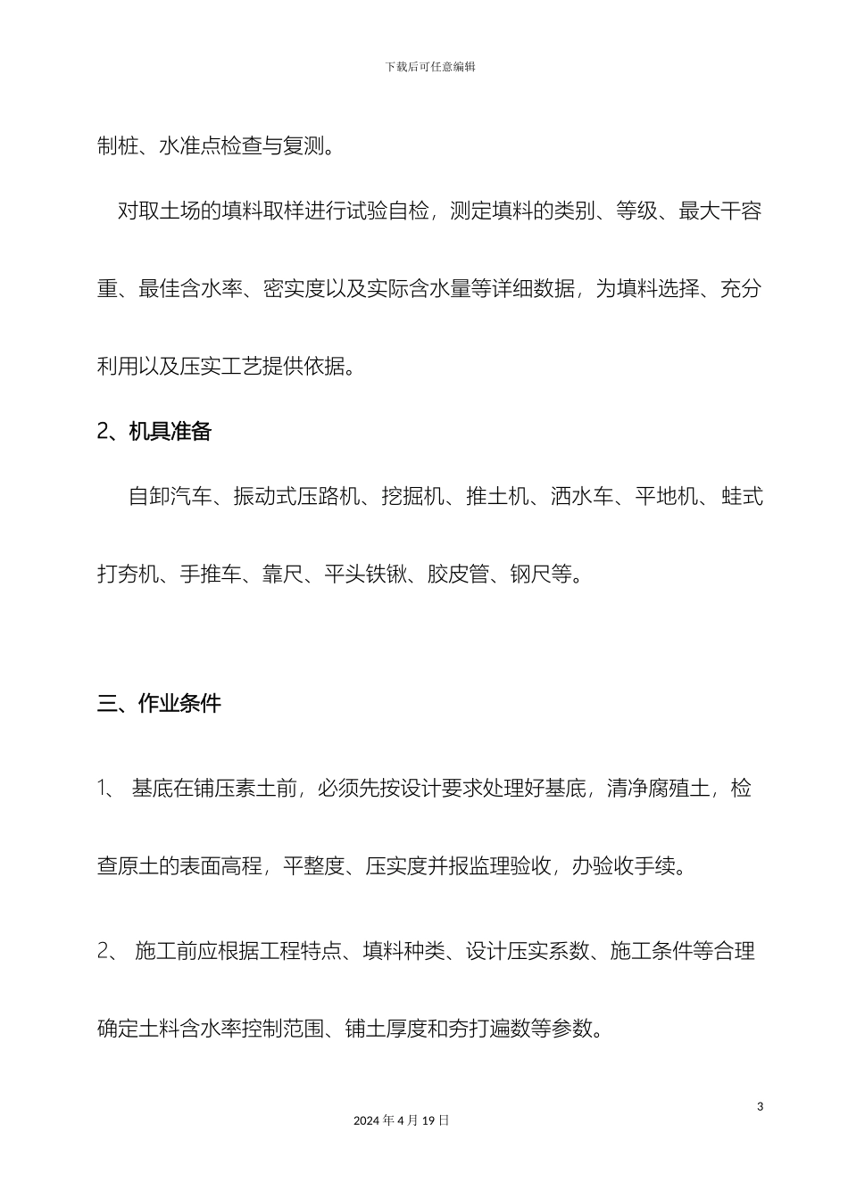 土方回填施工方案文档_第3页