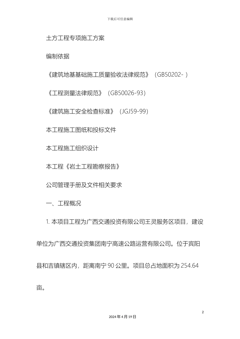 土方工程专项施工方案_第2页