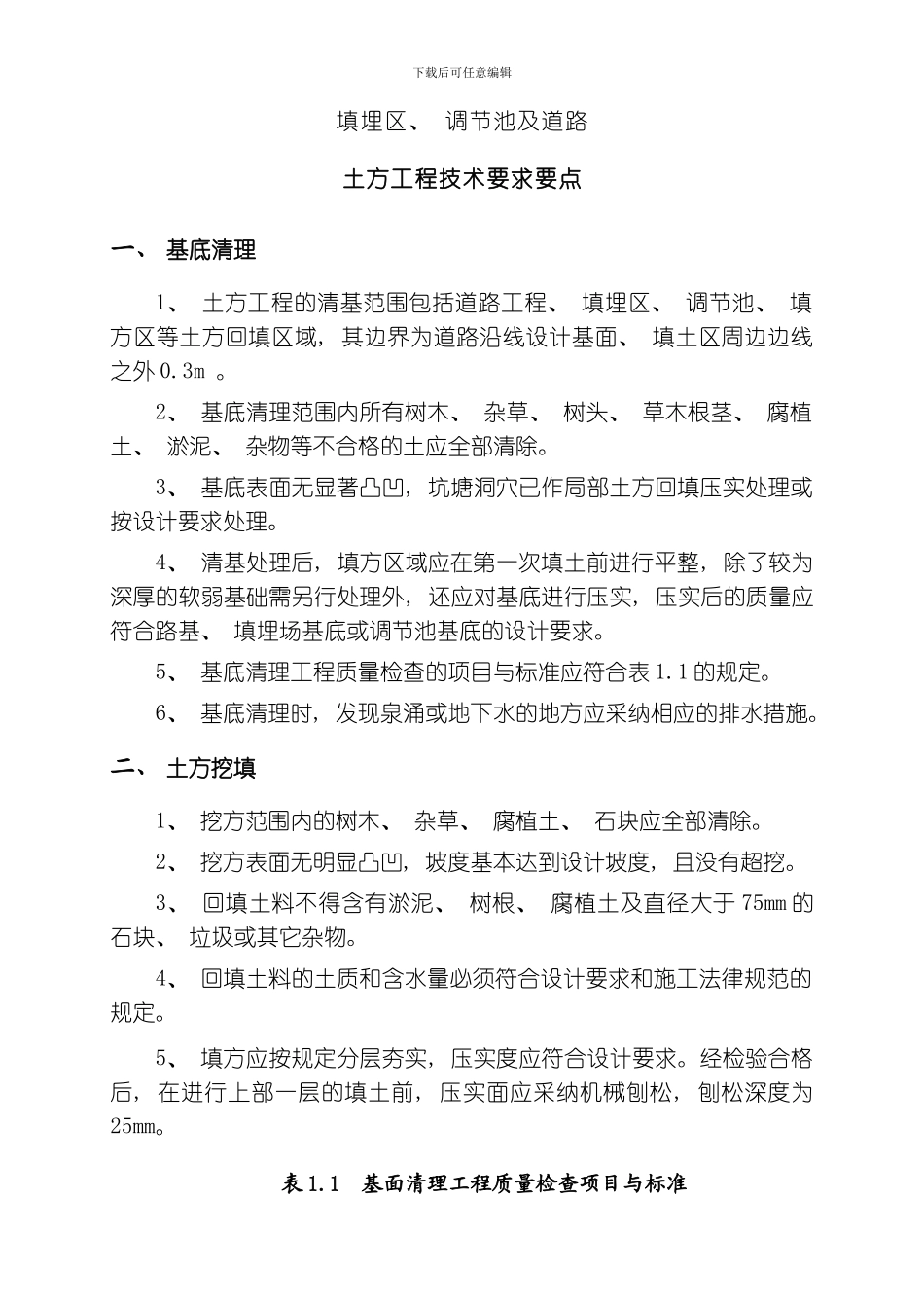 土方工程技术要求要点模板_第2页