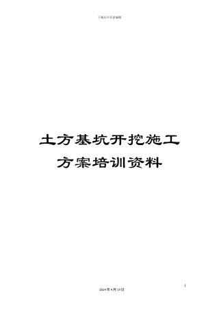 土方基坑开挖施工方案培训资料