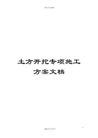土方开挖专项施工方案文档