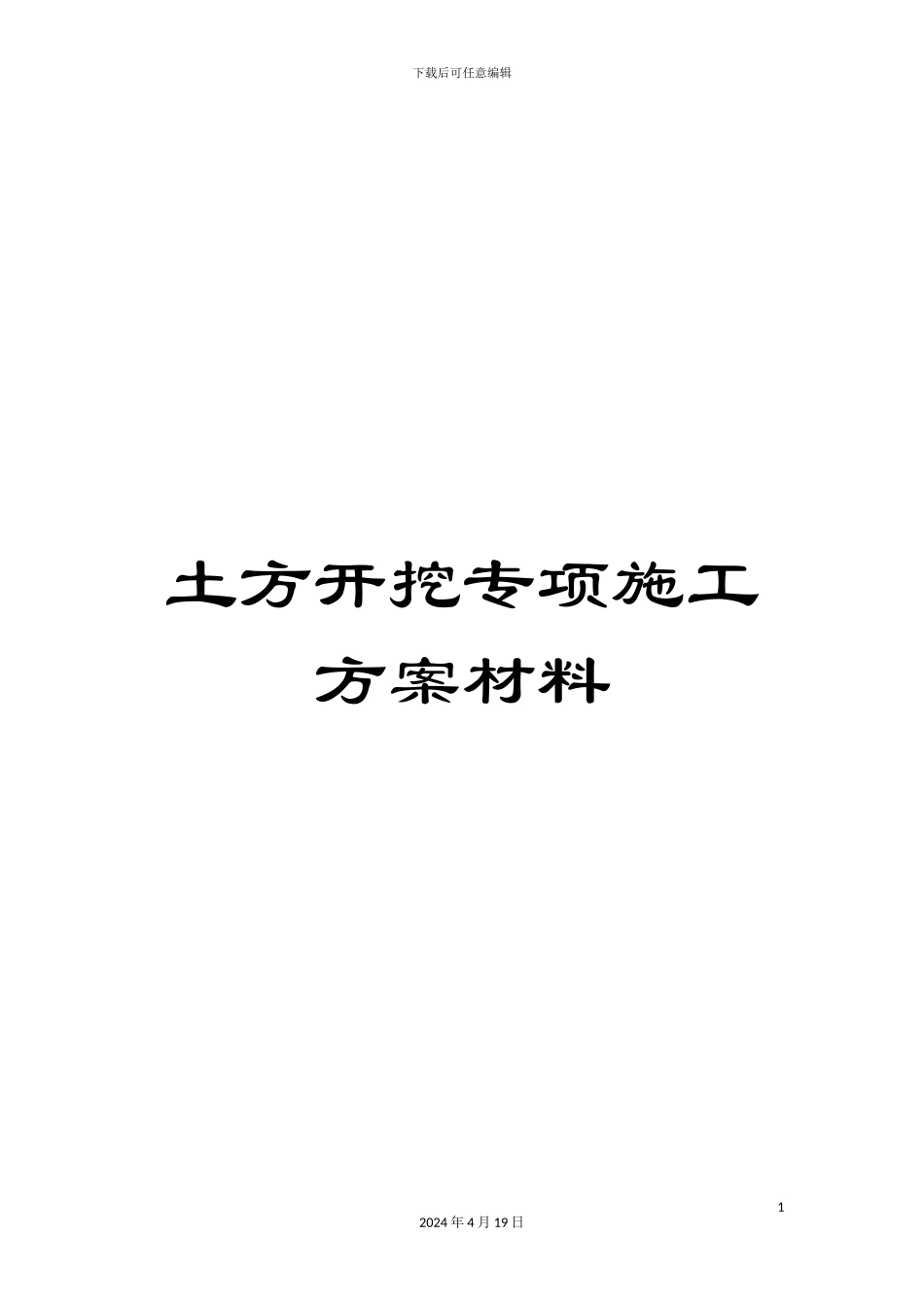 土方开挖专项施工方案材料_第1页