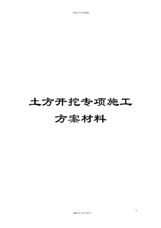 土方开挖专项施工方案材料