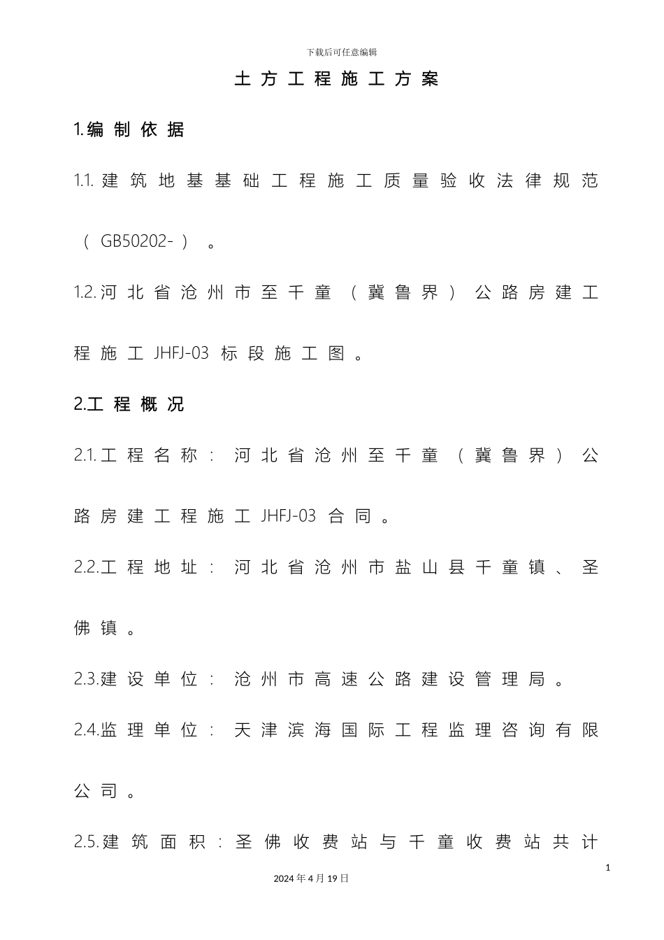 土方工程施工方案文档_第2页