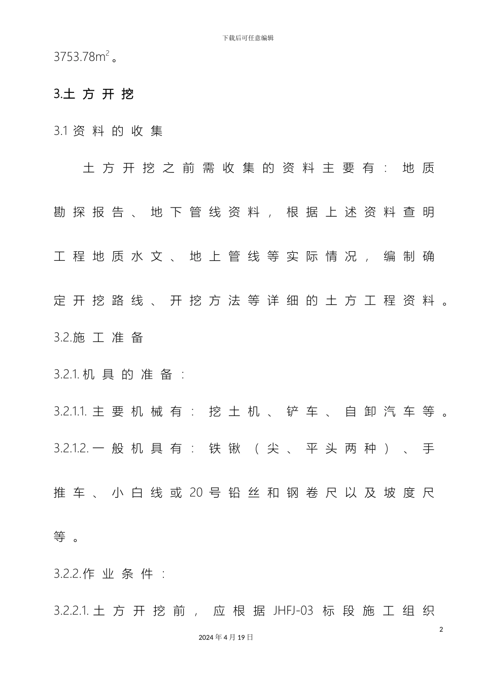 土方工程施工方案文档_第3页