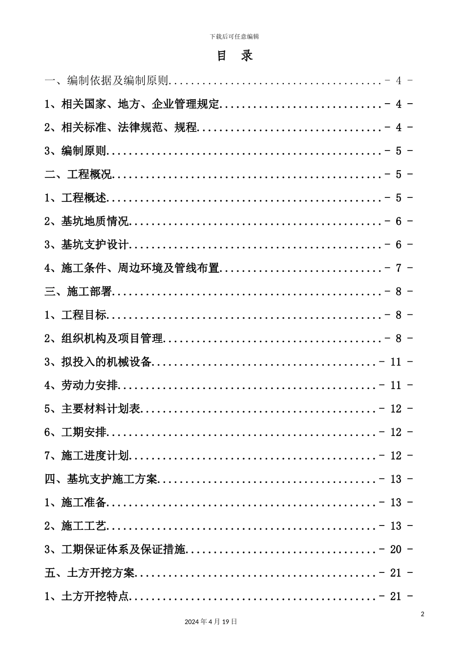 土方开挖和基坑支护施工安全专项施工方案培训资料_第2页