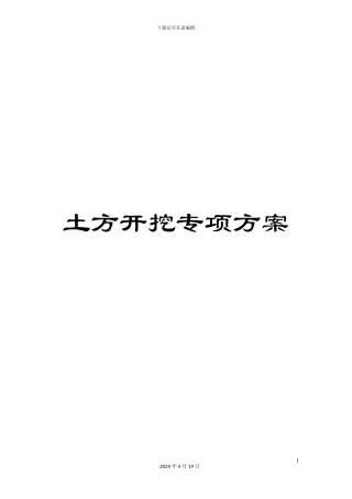 土方开挖专项方案