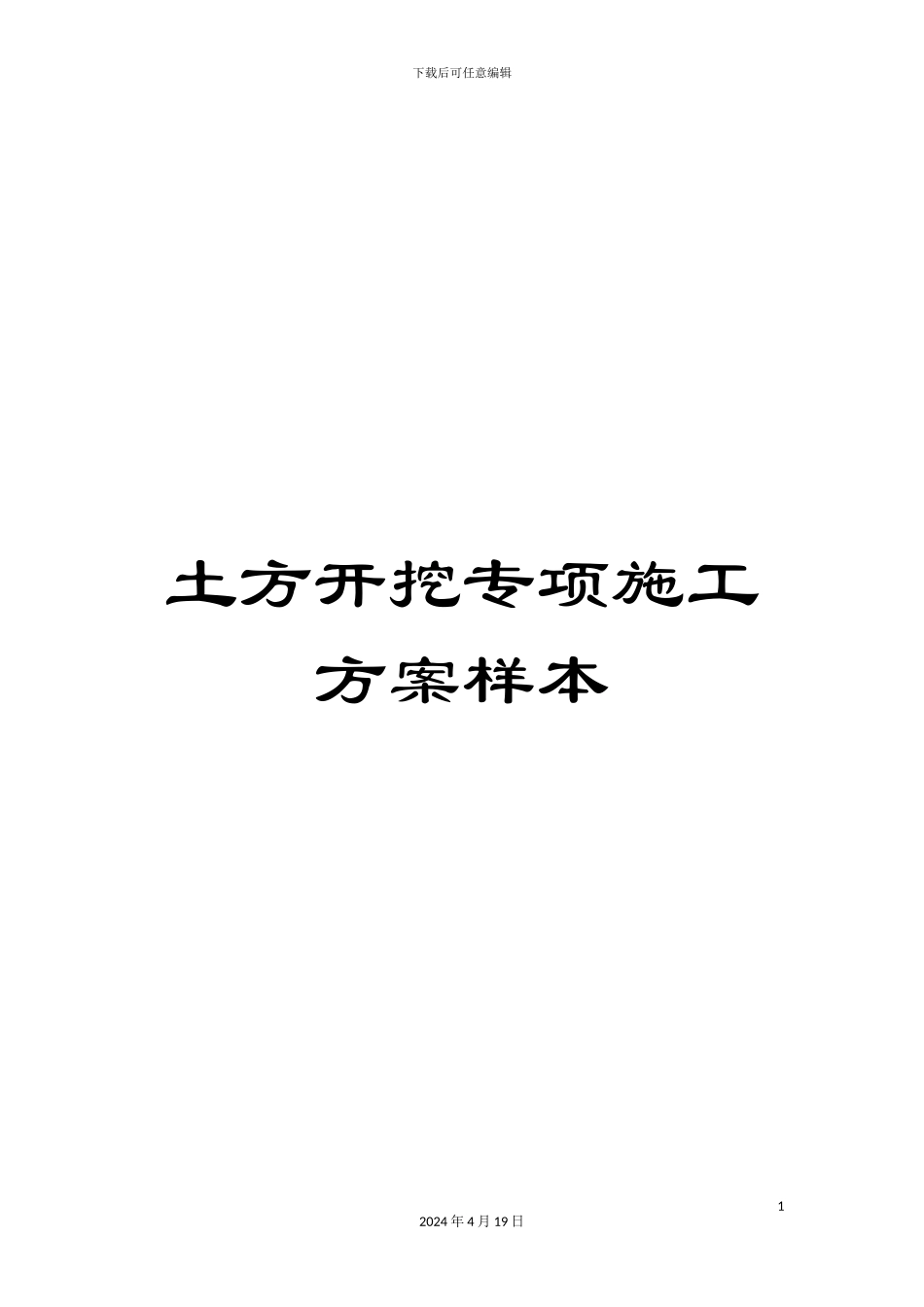 土方开挖专项施工方案样本_第1页