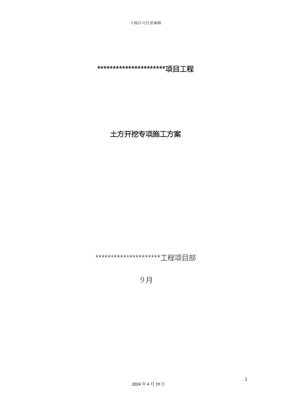 土方开挖专项施工方案样本_第2页
