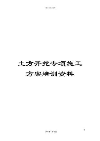 土方开挖专项施工方案培训资料