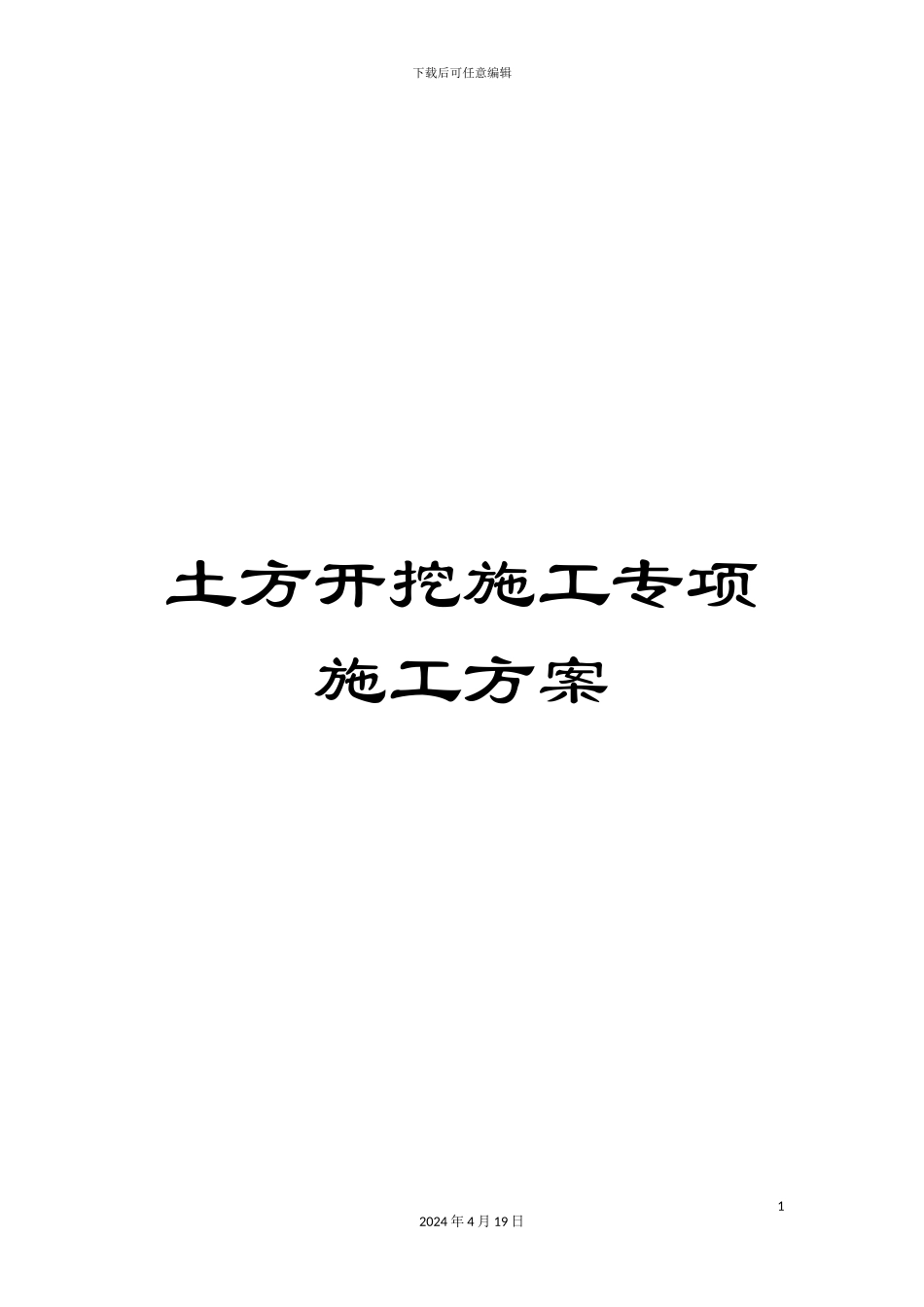 土方开挖施工专项施工方案_第1页