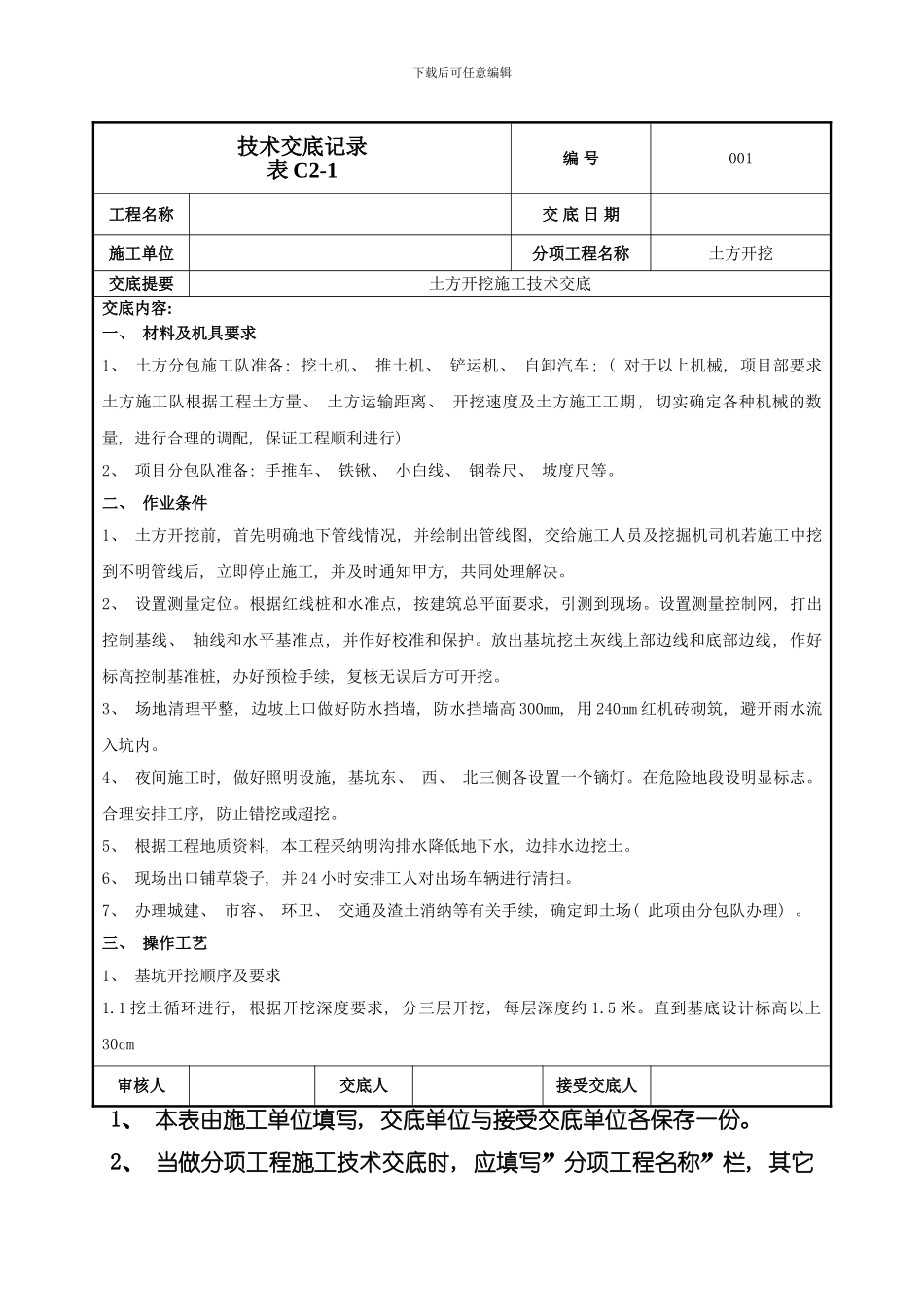 土方开挖施工技术交底模板_第1页