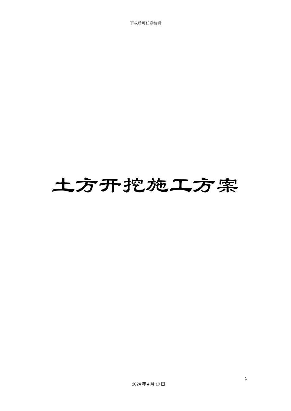 土方开挖施工方案_第1页