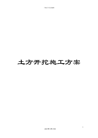 土方开挖施工方案
