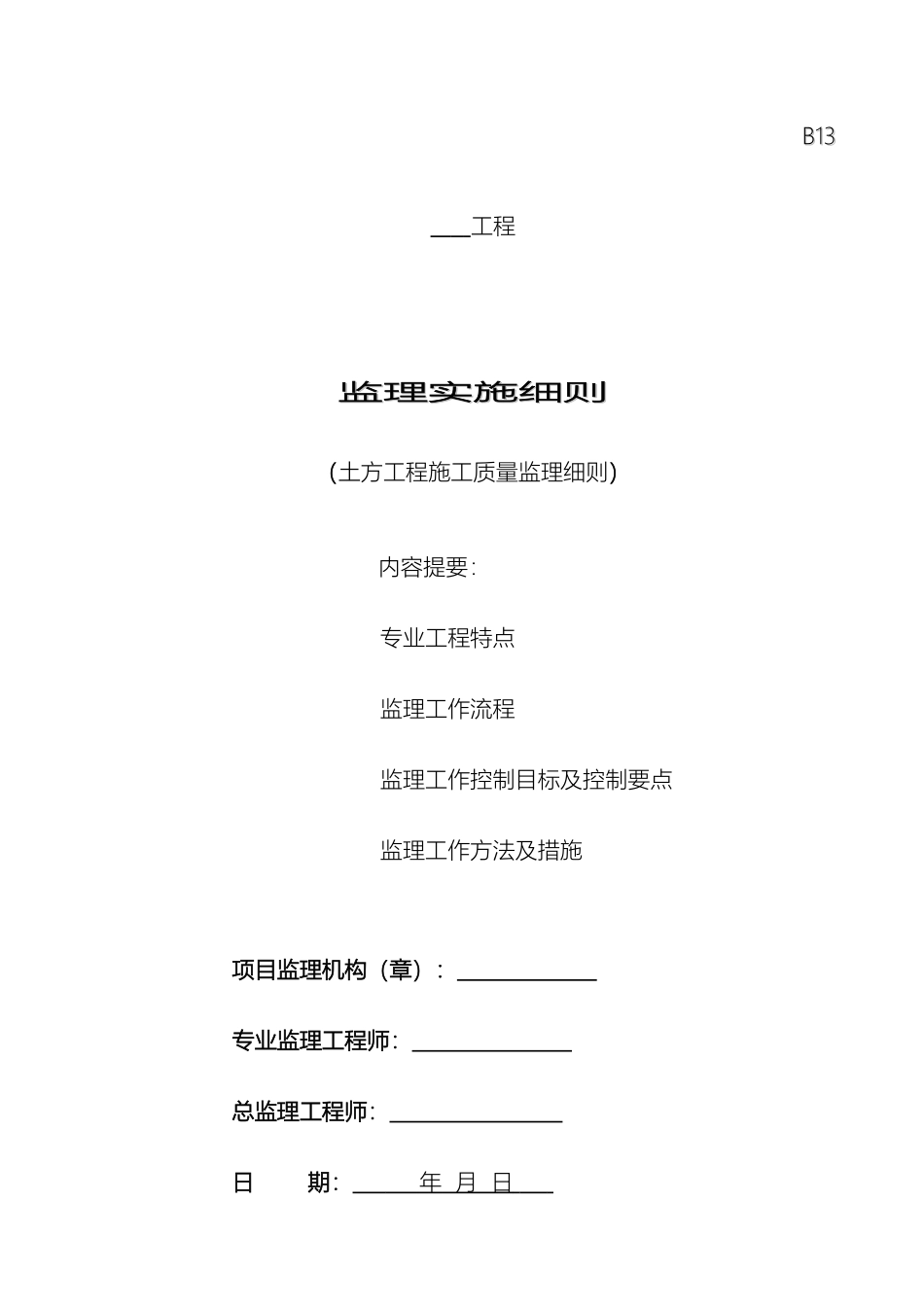 土方开挖工程监理实施细则_第2页