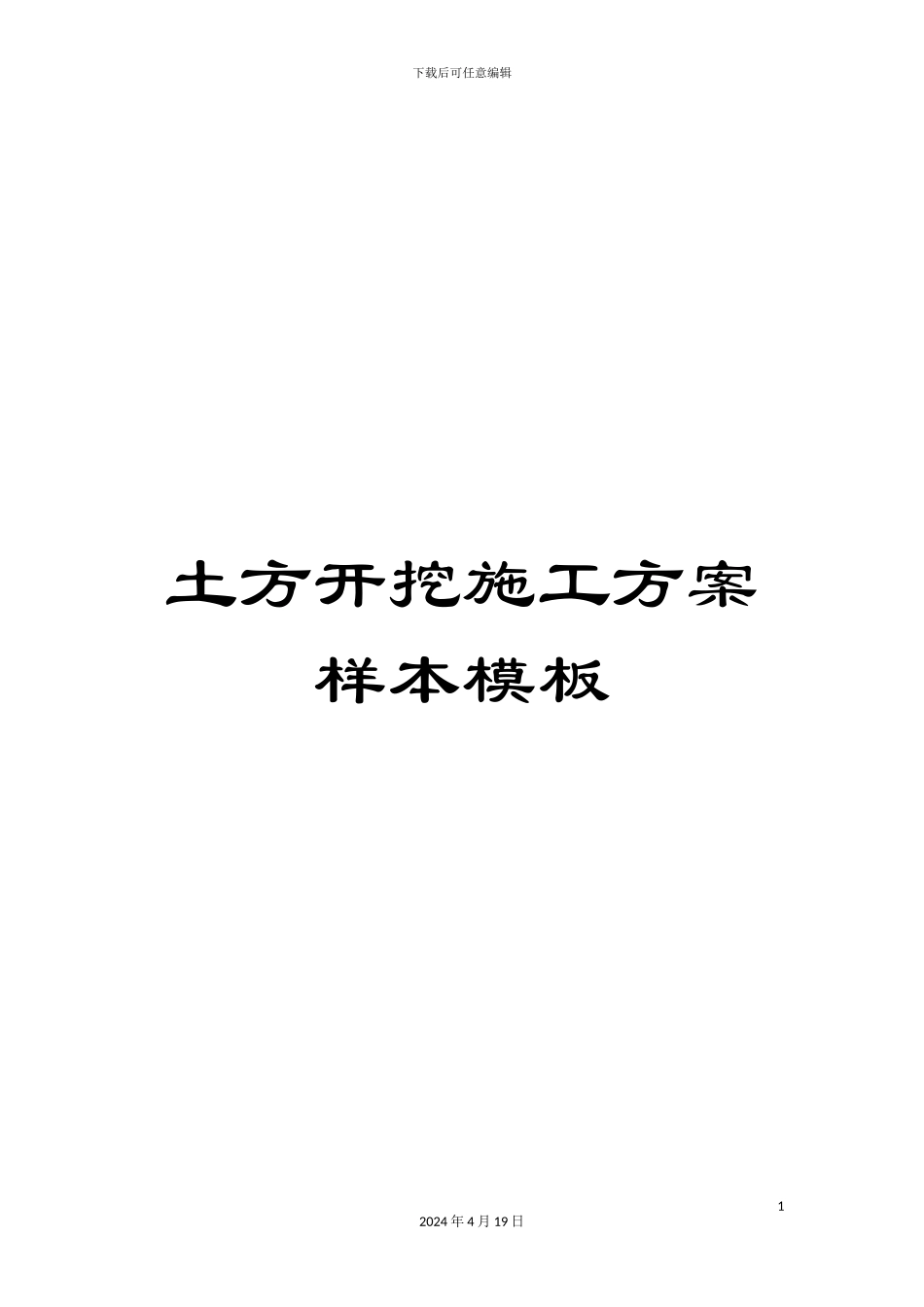 土方开挖施工方案样本模板_第1页