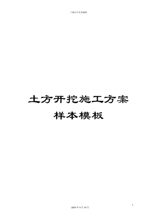 土方开挖施工方案样本模板