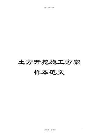 土方开挖施工方案样本范文