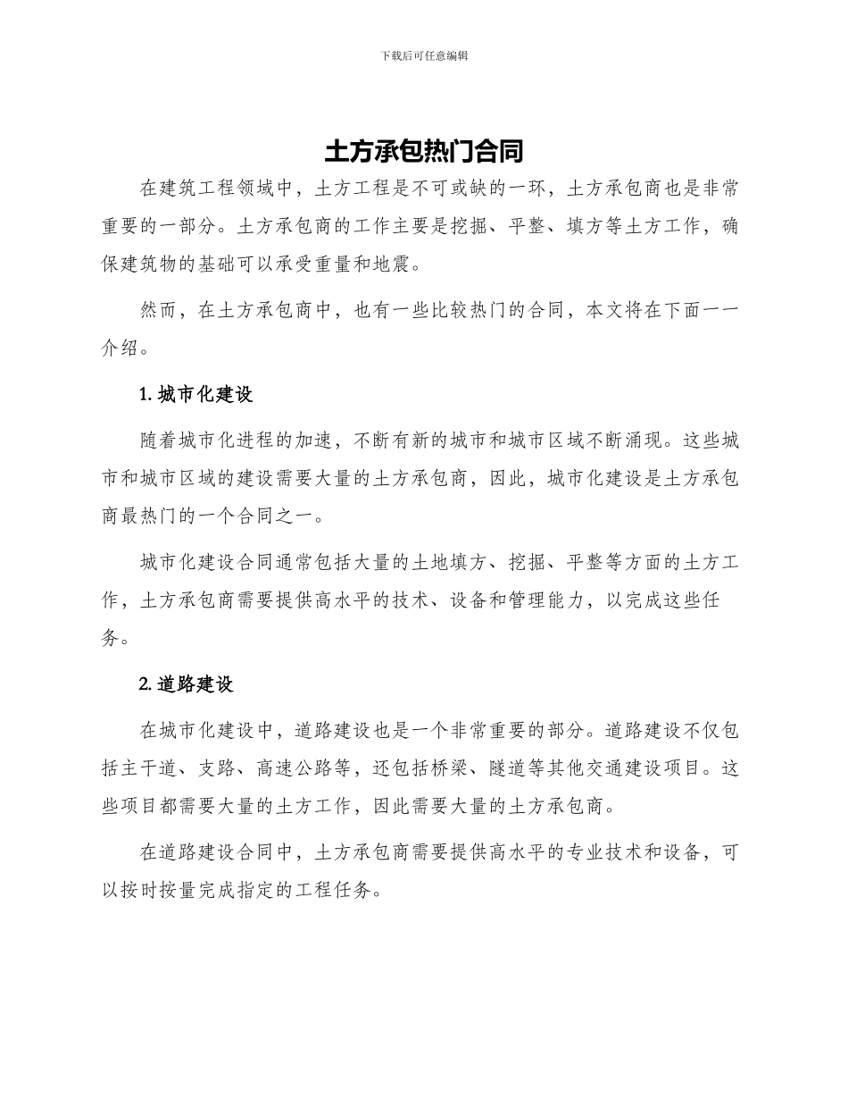 土方承包热门合同_第1页