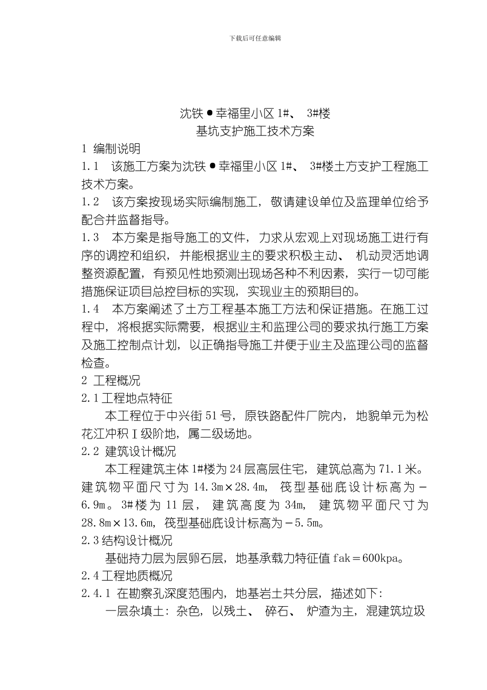 土方支护施工方案模板_第1页