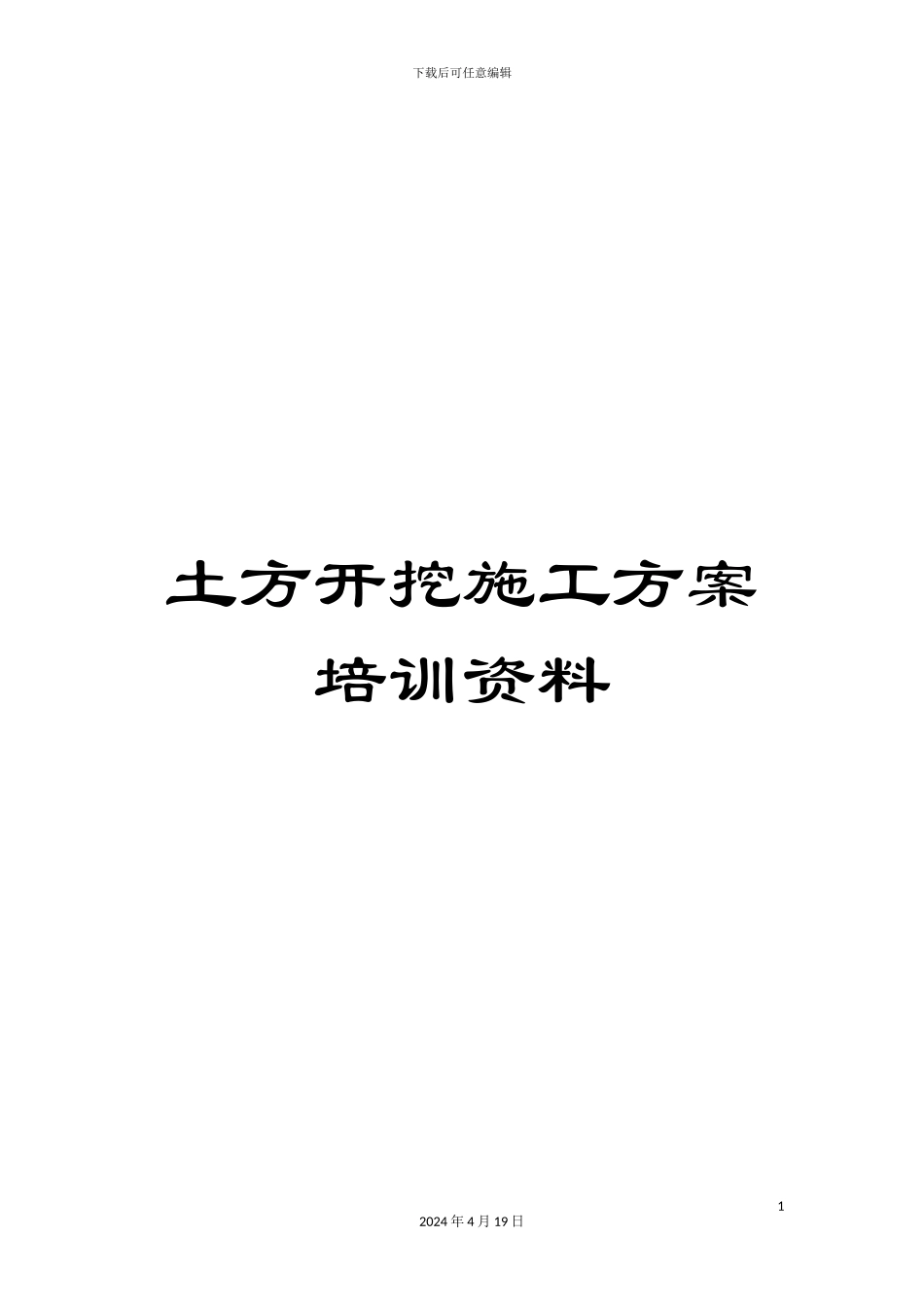 土方开挖施工方案培训资料_第1页