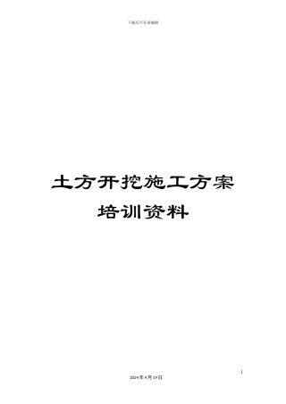 土方开挖施工方案培训资料