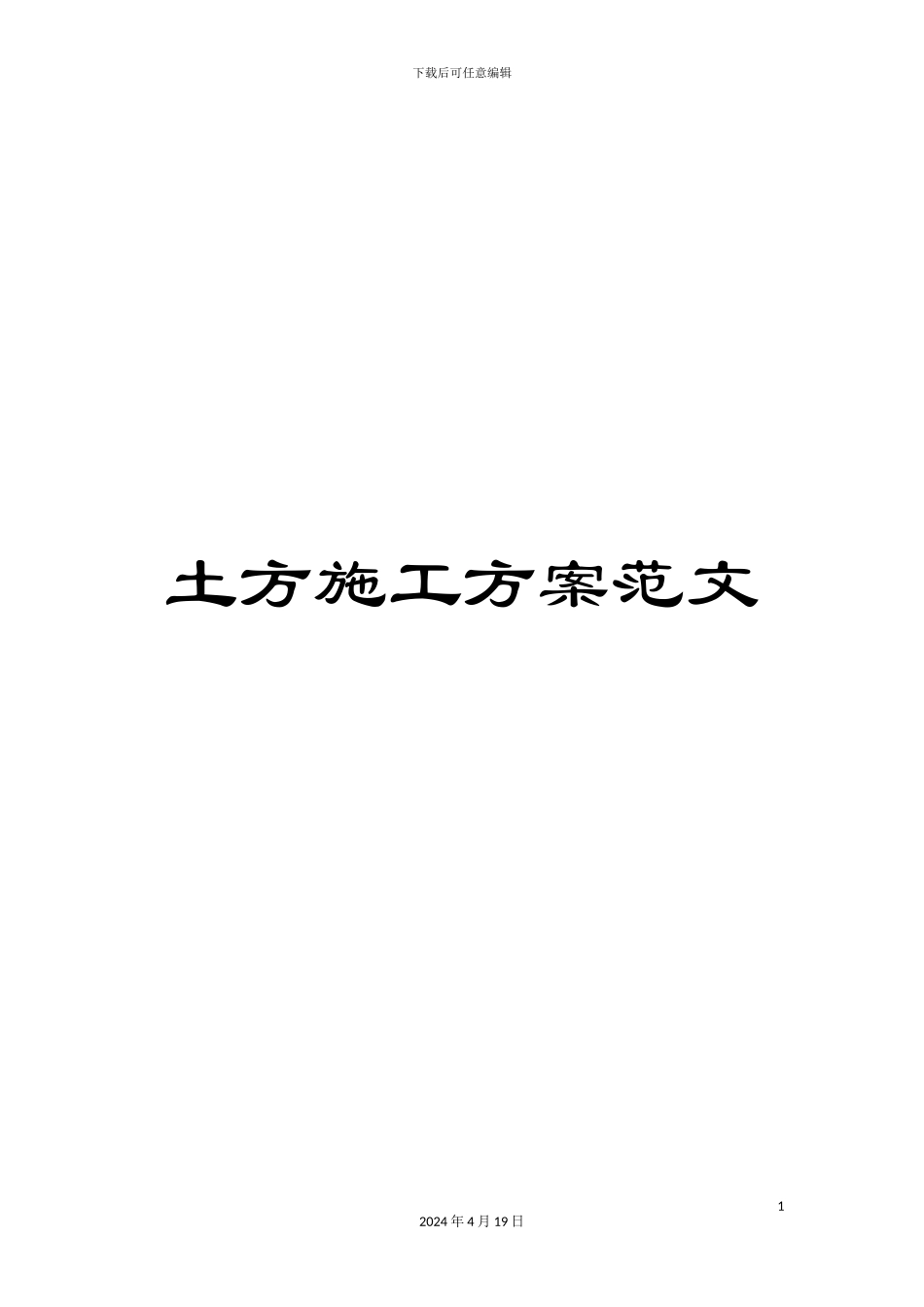 土方施工方案范文_第1页