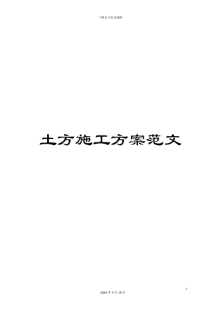 土方施工方案范文