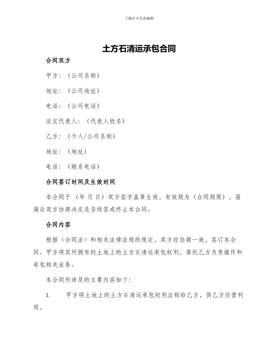 土方石清运承包合同_第1页