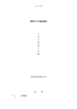土方开挖施工方案整理版