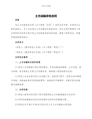 土方运输承包合同