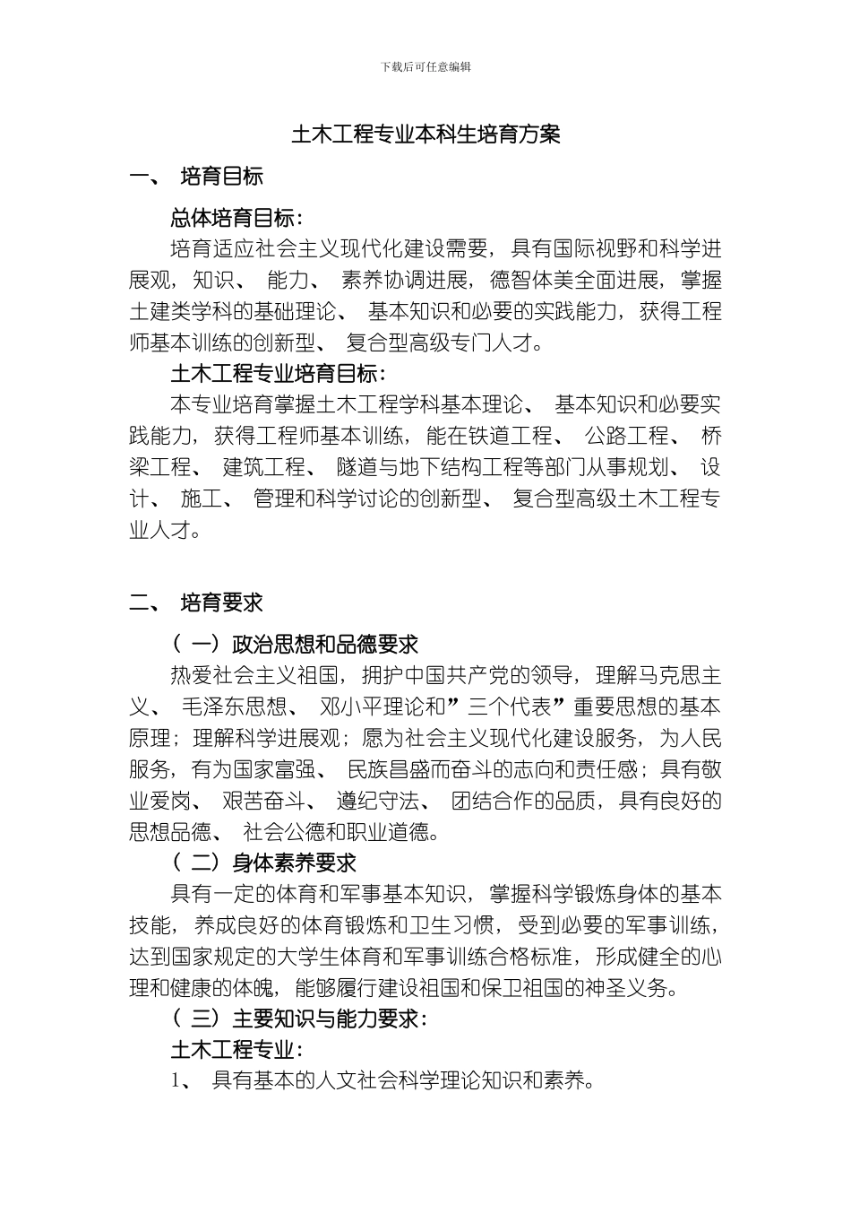 土木工程专业培养方案模板_第1页