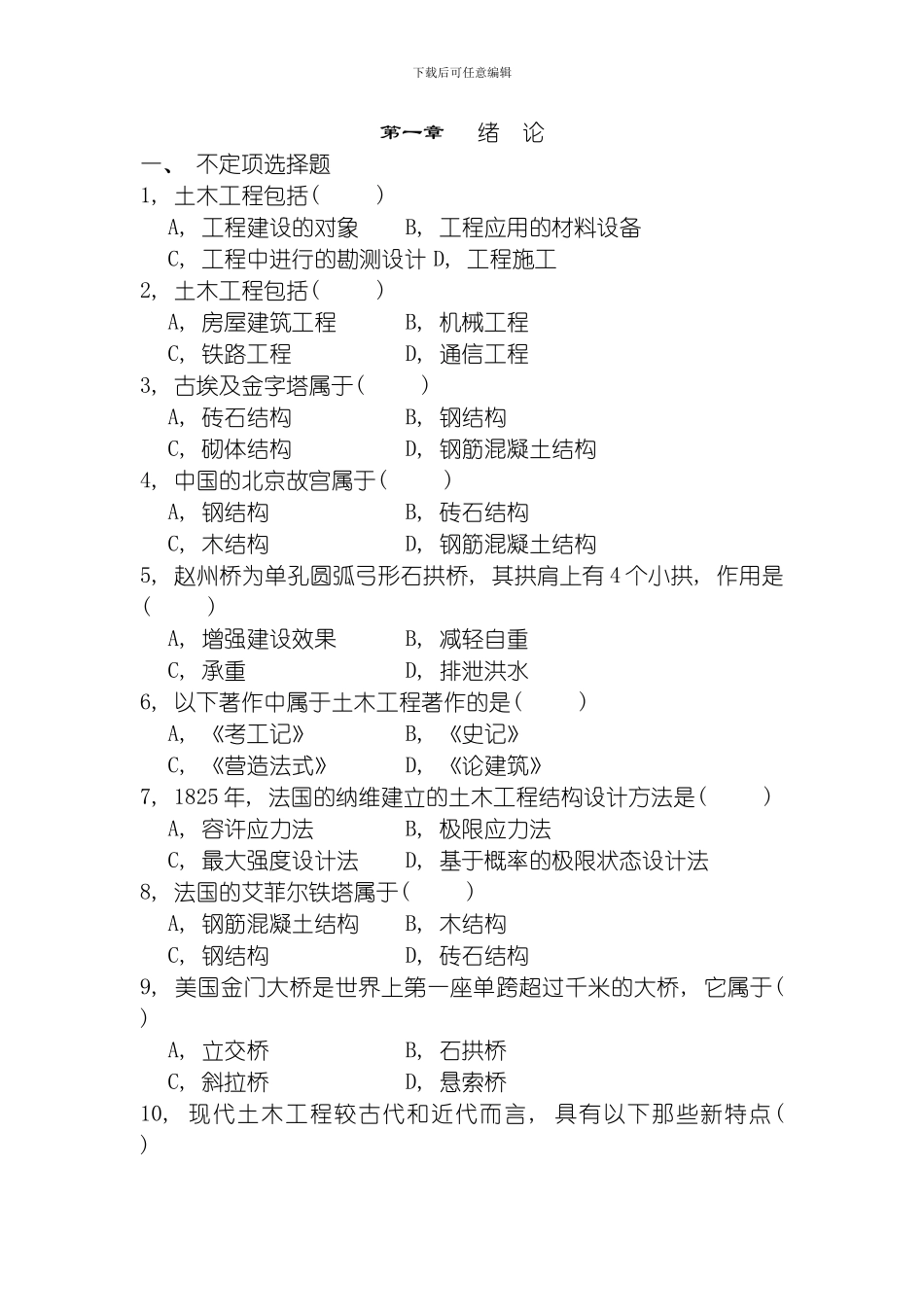 土木工程各章习题模板_第1页