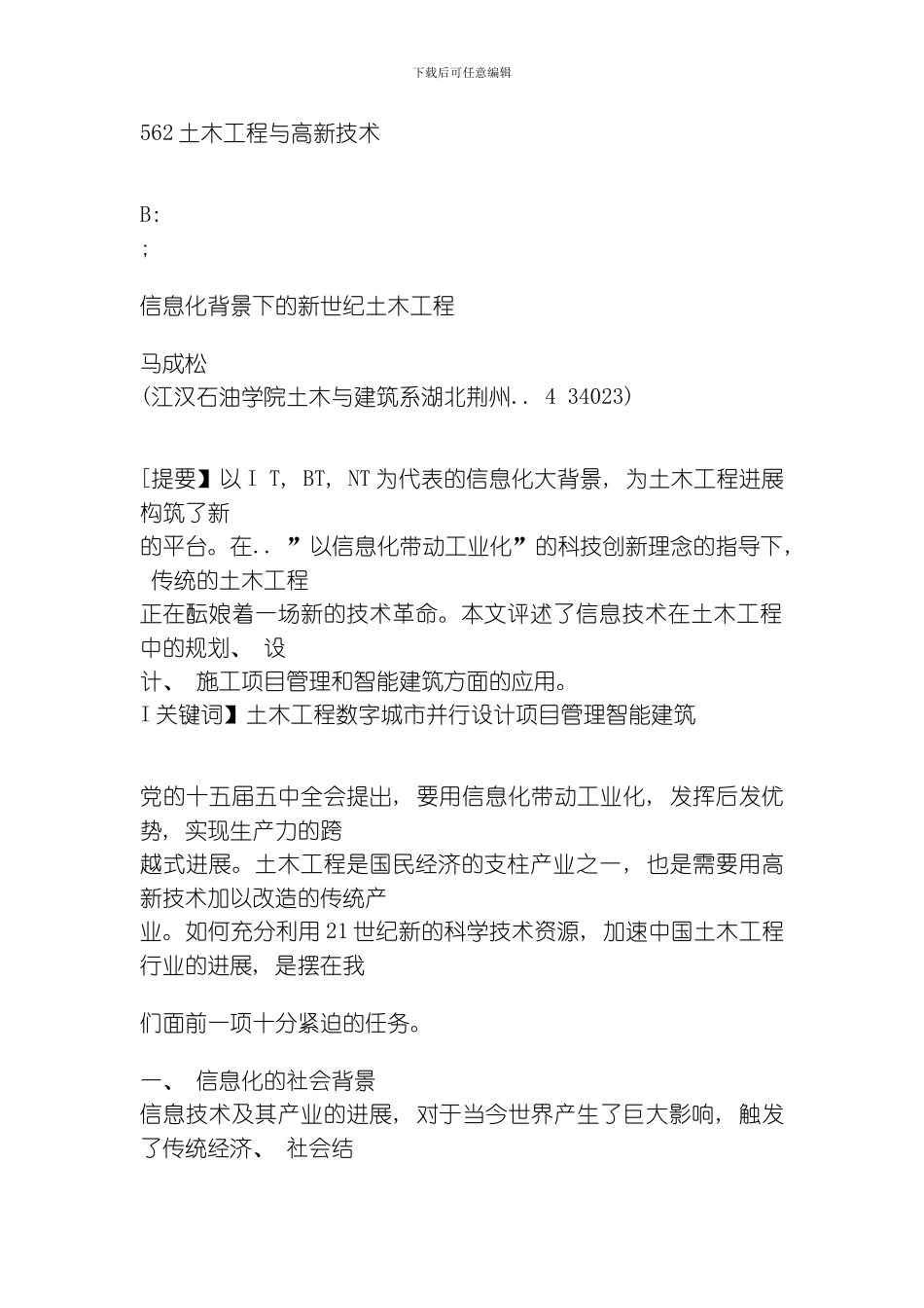 土木工程与高新技术模板_第1页