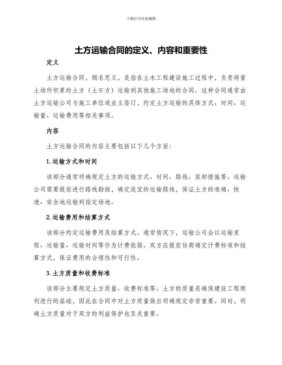 土方运输合同的_第1页