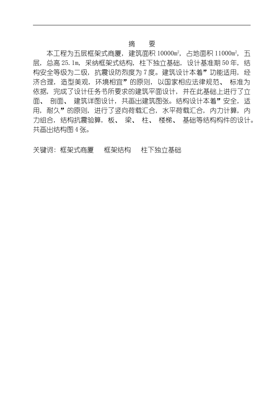 土木工程专业五层框架式商厦毕业设计模板_第1页